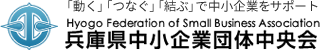 兵庫県中小企業団体中央会ロゴ