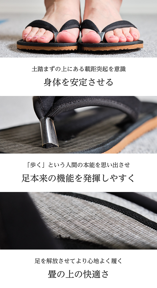 土踏まずの上にある戴距突起を意識。身体を安定させる。「歩く」という人間の本能を思い出させ、足本来の機能を発揮しやすくする。足を開放させて、より心地よく履く。畳の上の快適さ。