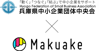 兵庫県中小企業団体中央会・makuake