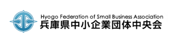 兵庫県中小企業団体中央会のページです。