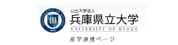 兵庫県立大学 産学連携ページです。