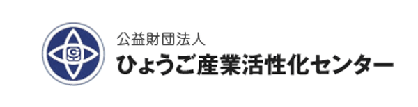 公益財団法人ひょうご産業活性化センター