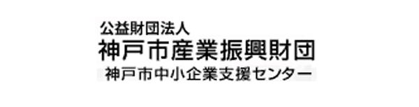 公益財団法人 神戸市産業振興財団
