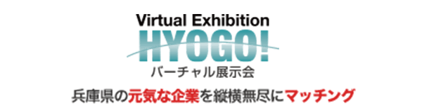 バーチャル展示会HYOGO!は、兵庫県中小企業団体中央会が運営するビジネスマッチングサイトです。