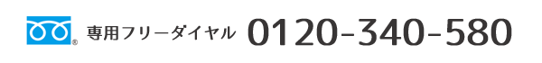 0120-340-580