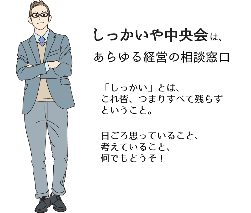 しっかいや中央会　専門家派遣・相談等 支援事業イメージ03