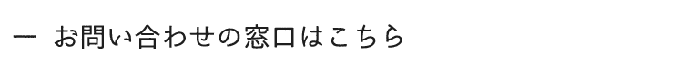 お問い合わせの窓口はこちら