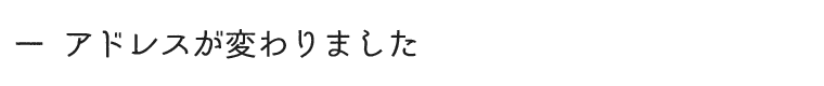 アドレスが変わりました
