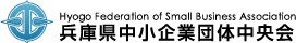 兵庫県中小企業団体中央会