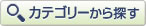 カテゴリーから探す