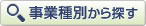 事業種別から探す