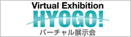 バーチャル展示会 HYOGO！