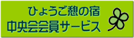 ひょうご憩の宿中央会会員優待利用のご案内