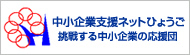 中小企業支援ネットひょうご