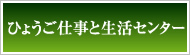 ひょうご仕事と生活センター