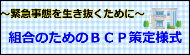 組合のためのＢＣＰ策定様式