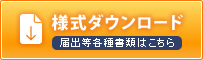 様式ダウンロード 届出等各種書類はこちら