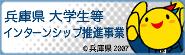 兵庫県　大学生等　インターンシップ推進事業