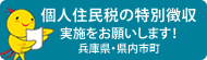 個人住民税の特別徴収　実施をお願いします！