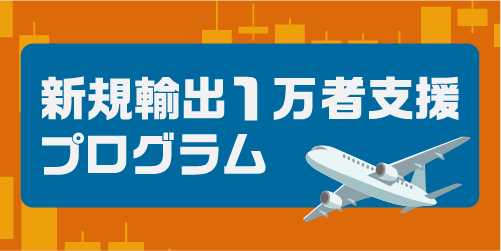 新規輸出1万者支援プログラム