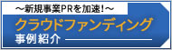 中央会クラウドファンディング事例紹介