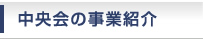 中央会の事業紹介