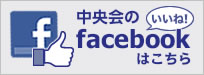 中央会のFacebookはこちら！