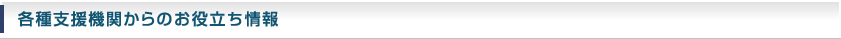 各種支援機関からのお役立ち情報