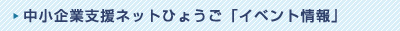 中小企業支援ネットひょうご「イベント情報」