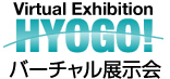 バーチャル展示会HYOGO