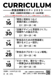 飲食店開業セミナー2025カリキュラムのサムネイル