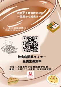 飲食店開業セミナー2025募集チラシのサムネイル