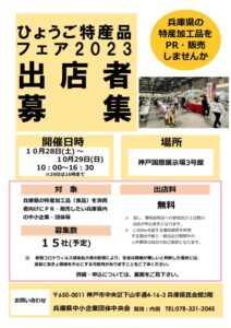 hyogotokusanhinbosyu2023のサムネイル