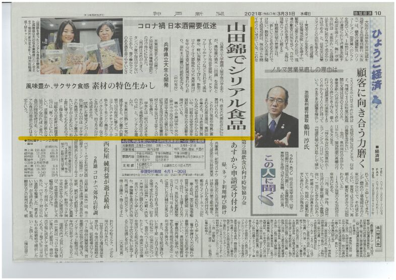 神戸新聞（朝刊・2021年3月31日）