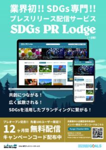 SDGs+PR+Lodgeのサムネイル