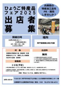 ひょうご特産品フェア2025　出店者募集チラシのサムネイル