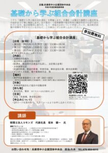 2025年基礎から学ぶ組合会計講座　チラシのサムネイル